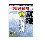 週刊東洋経済 2010/11/13 発売号（東洋経済新報社） [電子書籍]