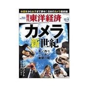 週刊東洋経済 2010/12/04 発売号（東洋経済新報社） [電子書籍]