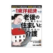 週刊東洋経済 2010/12/18 発売号（東洋経済新報社） [電子書籍]