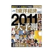 週刊東洋経済 2010/12/25 発売号 （東洋経済新報社） [電子書籍]