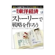 週刊東洋経済 2011/1/8 発売号（東洋経済新報社） [電子書籍]