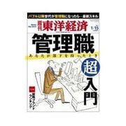 週刊東洋経済 2011/1/11 発売号（東洋経済新報社） [電子書籍]
