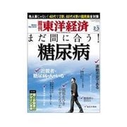 週刊東洋経済 2011/2/5号 まだ間に合う！ 糖尿病（東洋経済新報社） [電子書籍]