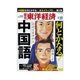 週刊東洋経済 2011/2/26号 何とかなる！中国語 13億人とのコミュニケーション（東洋経済新報社） [電子書籍]