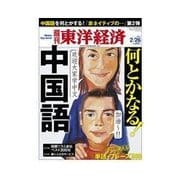 週刊東洋経済 2011/2/26号 何とかなる！中国語 13億人とのコミュニケーション（東洋経済新報社） [電子書籍]