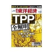 週刊東洋経済 2011/3/12号 TPP全解明 あなたの仕事・生活・地域が大激変！（東洋経済新報社） [電子書籍]