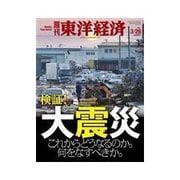 週刊東洋経済 2011/3/26号 検証！ 大震災&コンビニ"異変"（東洋経済新報社） [電子書籍]