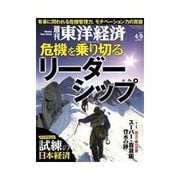 週刊東洋経済 2011/4/9号 危機を乗り切るリーダーシップ（東洋経済新報社） [電子書籍]