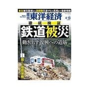 週刊東洋経済 2011/4/16号 徹底検証 鉄道被災！（東洋経済新報社） [電子書籍]