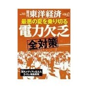 週刊東洋経済 2011/4/30・5/7号 電力欠乏 全対策 最悪の夏をこう乗り切る！（東洋経済新報社） [電子書籍]