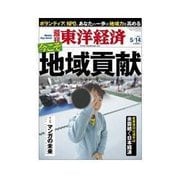 週刊東洋経済 2011/5/14号 今こそ！地域貢献 あなたの参加意識が社会を変える（東洋経済新報社） [電子書籍]