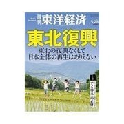 週刊東洋経済 2011/5/28号 東北復興（東洋経済新報社） [電子書籍]