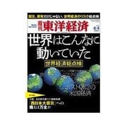 週刊東洋経済 2011/6/4号 世界経済総点検 世界はこんなに動いていた（東洋経済新報社） [電子書籍]