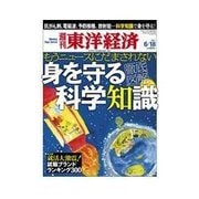 週刊東洋経済 2011/6/18号 身を守る科学知識 もうニュースにだまされない（東洋経済新報社） [電子書籍]
