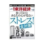 週刊東洋経済 2011/6/25号 ストレス全対策 不眠・うつ・心身症になる前にやるべきこと（東洋経済新報社） [電子書籍]