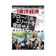 週刊東洋経済 2011/7/2号 燃え上がる世界教育戦争 グローバルエリートを育成せよ（東洋経済新報社） [電子書籍]