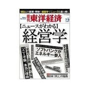 週刊東洋経済 2011/7/9号 ニュースがわかる経営学（東洋経済新報社） [電子書籍]