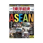 週刊東洋経済 2011/7/16号 ASEAN 6億人の消費市場を狙え！（東洋経済新報社） [電子書籍]