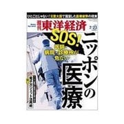 週刊東洋経済 2011/7/23号 SOS！ ニッポンの医療 医師・病院・診療所が危ない（東洋経済新報社） [電子書籍]