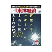 週刊東洋経済 2011/7/30号 再生エネルギーは本当に使えるのか（東洋経済新報社） [電子書籍]