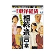 週刊東洋経済 2011/8/6号 相続・遺言&墓（東洋経済新報社） [電子書籍]