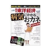 週刊東洋経済 2011/8/13・20号 病気にかかるおカネ（東洋経済新報社） [電子書籍]