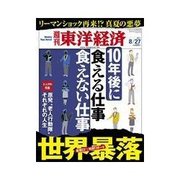 週刊東洋経済 2011/8/27号 世界暴落&10年後に食える仕事、食えない仕事（東洋経済新報社） [電子書籍]