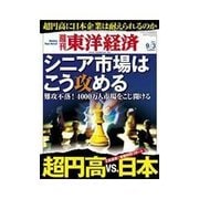 週刊東洋経済 2011/9/3号 シニア市場はこう攻める（東洋経済新報社） [電子書籍]