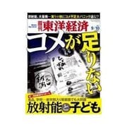 週刊東洋経済 2011/9/10号 コメが足りない&放射能と子ども（東洋経済新報社） [電子書籍]