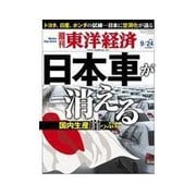週刊東洋経済 2011/9/24号 日本車が消える（東洋経済新報社） [電子書籍]
