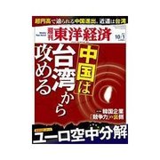 週刊東洋経済 2011/10/1号 中国は台湾から攻める（東洋経済新報社） [電子書籍]