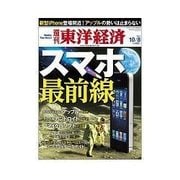 週刊東洋経済 2011/10/8号 スマホ最前線（東洋経済新報社） [電子書籍]