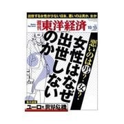 週刊東洋経済 2011/10/15号 女性はなぜ出世しないのか（東洋経済新報社） [電子書籍]