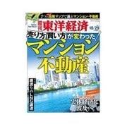 週刊東洋経済 2011/10/29号 マンション・不動産の売り方買い方（東洋経済新報社） [電子書籍]