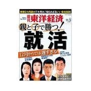 週刊東洋経済 2011/11/5号 親と子で勝つ！就活（東洋経済新報社） [電子書籍]