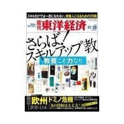 週刊東洋経済 2011/11/26号 さらば！スキルアップ教（東洋経済新報社） [電子書籍]