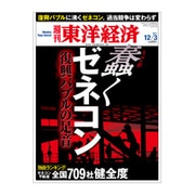 週刊東洋経済 2011/12/3号 蠢くゼネコン（東洋経済新報社） [電子書籍]