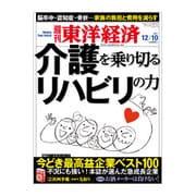 週刊東洋経済 2011/12/10号 介護を乗り切るリハビリの力（東洋経済新報社） [電子書籍]