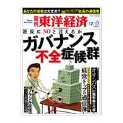 週刊東洋経済 2011/12/17号 ガバナンス不全症候群（東洋経済新報社） [電子書籍]