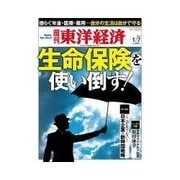 週刊東洋経済 2012/1/7 生命保険を使い倒す！（東洋経済新報社） [電子書籍]