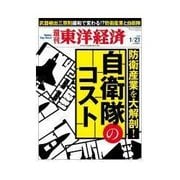 週刊東洋経済 2012/1/21 自衛隊のコスト（東洋経済新報社） [電子書籍]