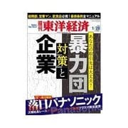 週刊東洋経済 2012/1/28 暴力団対策と企業（東洋経済新報社） [電子書籍]