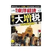 週刊東洋経済 2012/2/4 検証！大増税（東洋経済新報社） [電子書籍]
