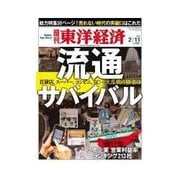 週刊東洋経済 2012/2/11 流通サバイバル（東洋経済新報社） [電子書籍]