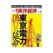 週刊東洋経済 2012/2/18 東京電力 偽りの延命（東洋経済新報社） [電子書籍]