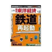 週刊東洋経済 2012/2/25 「鉄道」再起動（東洋経済新報社） [電子書籍]