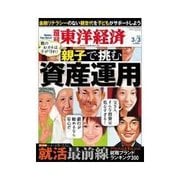 週刊東洋経済 2012/3/3 親と子で挑む資産運用（東洋経済新報社） [電子書籍]