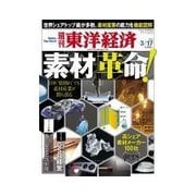 週刊東洋経済 2012/3/17 「素材」革命！（東洋経済新報社） [電子書籍]