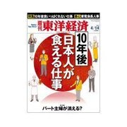 週刊東洋経済 2012/4/14 10年後、日本人が食える仕事（東洋経済新報社） [電子書籍]