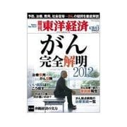 週刊東洋経済 2012/4/28-5/5 がん 完全解明2012（東洋経済新報社） [電子書籍]